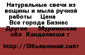 Натуральные свечи из вощины и мыла ручной работы. › Цена ­ 130 - Все города Бизнес » Другое   . Мурманская обл.,Кандалакша г.